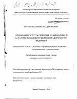Оптимизация структуры стоимости основных средств как фактор повышения эффективности деятельности предприятия - тема диссертации по экономике, скачайте бесплатно в экономической библиотеке Оптимизация структуры стоимости основных средств как фактор повышения эффективности деятельности предприятия - тема диссертации по экономике, скачайте бесплатно в экономической библиотеке