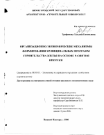 Организационно-экономические механизмы формирования муниципальных программ строительства жилья на основе развития ипотеки - тема диссертации по экономике, скачайте бесплатно в экономической библиотеке Организационно-экономические механизмы формирования муниципальных программ строительства жилья на основе развития ипотеки - тема диссертации по экономике, скачайте бесплатно в экономической библиотеке