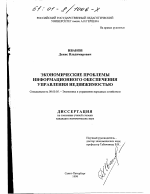 Экономические проблемы информационного обеспечения управления недвижимостью - тема диссертации по экономике, скачайте бесплатно в экономической библиотеке Экономические проблемы информационного обеспечения управления недвижимостью - тема диссертации по экономике, скачайте бесплатно в экономической библиотеке