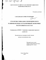 Стратегия социально-экономического развития региона в транзитивной экономике Республики Казахстан - тема диссертации по экономике, скачайте бесплатно в экономической библиотеке Стратегия социально-экономического развития региона в транзитивной экономике Республики Казахстан - тема диссертации по экономике, скачайте бесплатно в экономической библиотеке