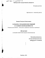 Разработка управленческих решений в условиях неопределенности - тема диссертации по экономике, скачайте бесплатно в экономической библиотеке Разработка управленческих решений в условиях неопределенности - тема диссертации по экономике, скачайте бесплатно в экономической библиотеке
