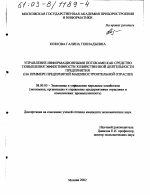 Управление информационными потоками как средство повышения эффективности хозяйственной деятельности предприятия - тема диссертации по экономике, скачайте бесплатно в экономической библиотеке Управление информационными потоками как средство повышения эффективности хозяйственной деятельности предприятия - тема диссертации по экономике, скачайте бесплатно в экономической библиотеке