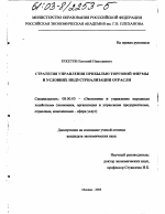 Стратегия управления прибылью торговой фирмы в условиях индустриализации отрасли - тема диссертации по экономике, скачайте бесплатно в экономической библиотеке Стратегия управления прибылью торговой фирмы в условиях индустриализации отрасли - тема диссертации по экономике, скачайте бесплатно в экономической библиотеке
