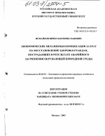 Экономические механизмы компенсации затрат на восстановление здоровья граждан, пострадавших от аварийного загрязнения окружающей природной среды - тема диссертации по экономике, скачайте бесплатно в экономической библиотеке Экономические механизмы компенсации затрат на восстановление здоровья граждан, пострадавших от аварийного загрязнения окружающей природной среды - тема диссертации по экономике, скачайте бесплатно в экономической библиотеке