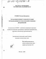 Управление процессами интеграции промышленных и сельскохозяйственных предприятий - тема диссертации по экономике, скачайте бесплатно в экономической библиотеке Управление процессами интеграции промышленных и сельскохозяйственных предприятий - тема диссертации по экономике, скачайте бесплатно в экономической библиотеке