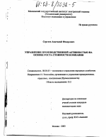 Управление производственной активностью на основе роста стоимости компании - тема диссертации по экономике, скачайте бесплатно в экономической библиотеке Управление производственной активностью на основе роста стоимости компании - тема диссертации по экономике, скачайте бесплатно в экономической библиотеке