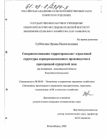 Совершенствование территориально-отраслевой структуры агропромышленного производства в пригородной курортной зоне - тема диссертации по экономике, скачайте бесплатно в экономической библиотеке Совершенствование территориально-отраслевой структуры агропромышленного производства в пригородной курортной зоне - тема диссертации по экономике, скачайте бесплатно в экономической библиотеке
