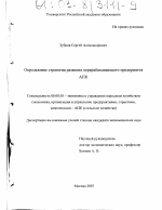 Определение стратегии развития перерабатывающего предприятия АПК - тема диссертации по экономике, скачайте бесплатно в экономической библиотеке Определение стратегии развития перерабатывающего предприятия АПК - тема диссертации по экономике, скачайте бесплатно в экономической библиотеке