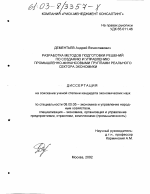 Разработка методов подготовки решений по созданию и управлению промышленно-финансовыми группами реального сектора экономики - тема диссертации по экономике, скачайте бесплатно в экономической библиотеке Разработка методов подготовки решений по созданию и управлению промышленно-финансовыми группами реального сектора экономики - тема диссертации по экономике, скачайте бесплатно в экономической библиотеке