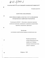 Оперативная оценка качества услуг в управлении городским пассажирским транспортом - тема диссертации по экономике, скачайте бесплатно в экономической библиотеке Оперативная оценка качества услуг в управлении городским пассажирским транспортом - тема диссертации по экономике, скачайте бесплатно в экономической библиотеке