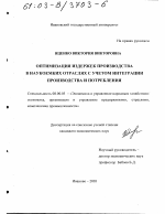 Оптимизация издержек производства в наукоемких отраслях с учетом интеграции производства и потребления - тема диссертации по экономике, скачайте бесплатно в экономической библиотеке Оптимизация издержек производства в наукоемких отраслях с учетом интеграции производства и потребления - тема диссертации по экономике, скачайте бесплатно в экономической библиотеке