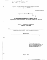 Стратегическое управление в аграрном секторе агропромышленного комплекса - тема диссертации по экономике, скачайте бесплатно в экономической библиотеке Стратегическое управление в аграрном секторе агропромышленного комплекса - тема диссертации по экономике, скачайте бесплатно в экономической библиотеке