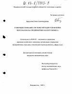 Совершенствование системы методов управления персоналом на предприятиях малого бизнеса - тема диссертации по экономике, скачайте бесплатно в экономической библиотеке Совершенствование системы методов управления персоналом на предприятиях малого бизнеса - тема диссертации по экономике, скачайте бесплатно в экономической библиотеке