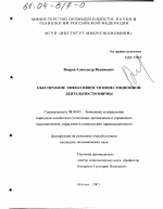 Обеспечение эффективности инвестиционной деятельности фирмы - тема диссертации по экономике, скачайте бесплатно в экономической библиотеке Обеспечение эффективности инвестиционной деятельности фирмы - тема диссертации по экономике, скачайте бесплатно в экономической библиотеке