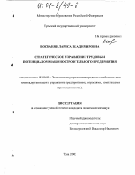 Стратегическое управление трудовым потенциалом машиностроительного предприятия - тема диссертации по экономике, скачайте бесплатно в экономической библиотеке Стратегическое управление трудовым потенциалом машиностроительного предприятия - тема диссертации по экономике, скачайте бесплатно в экономической библиотеке