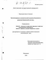 Организационно-экономический механизм безопасного развития банковской системы - тема диссертации по экономике, скачайте бесплатно в экономической библиотеке Организационно-экономический механизм безопасного развития банковской системы - тема диссертации по экономике, скачайте бесплатно в экономической библиотеке