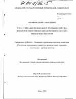Стратегия развития мебельной промышленности и выявление эффективных механизмов мобилизации финансовых ресурсов - тема диссертации по экономике, скачайте бесплатно в экономической библиотеке