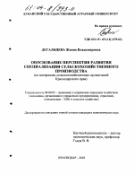 Обоснование перспектив развития специализации сельскохозяйственного производства - тема диссертации по экономике, скачайте бесплатно в экономической библиотеке Обоснование перспектив развития специализации сельскохозяйственного производства - тема диссертации по экономике, скачайте бесплатно в экономической библиотеке