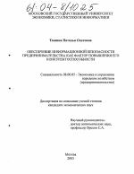 Обеспечение информационной безопасности предпринимательства как фактор повышения его конкурентоспособности - тема диссертации по экономике, скачайте бесплатно в экономической библиотеке Обеспечение информационной безопасности предпринимательства как фактор повышения его конкурентоспособности - тема диссертации по экономике, скачайте бесплатно в экономической библиотеке