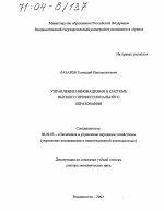 Управление инновациями в системе высшего профессионального образования - тема диссертации по экономике, скачайте бесплатно в экономической библиотеке Управление инновациями в системе высшего профессионального образования - тема диссертации по экономике, скачайте бесплатно в экономической библиотеке
