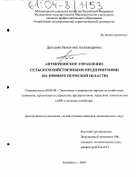 Антикризисное управление сельскохозяйственными предприятиями - тема диссертации по экономике, скачайте бесплатно в экономической библиотеке Антикризисное управление сельскохозяйственными предприятиями - тема диссертации по экономике, скачайте бесплатно в экономической библиотеке