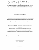 Определение стоимости привлечения акционерного капитала для финансирования капиталовложений на грузовом автомобильном транспорте в условиях развития фондового рынка - тема диссертации по экономике, скачайте бесплатно в экономической библиотеке Определение стоимости привлечения акционерного капитала для финансирования капиталовложений на грузовом автомобильном транспорте в условиях развития фондового рынка - тема диссертации по экономике, скачайте бесплатно в экономической библиотеке