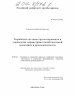 Разработка системы прогнозирования и управления параметрами ненаблюдаемой экономики в промышленности - тема диссертации по экономике, скачайте бесплатно в экономической библиотеке Разработка системы прогнозирования и управления параметрами ненаблюдаемой экономики в промышленности - тема диссертации по экономике, скачайте бесплатно в экономической библиотеке