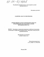 Эффективность рекламной деятельности предприятий текстильной и легкой промышленности - тема диссертации по экономике, скачайте бесплатно в экономической библиотеке Эффективность рекламной деятельности предприятий текстильной и легкой промышленности - тема диссертации по экономике, скачайте бесплатно в экономической библиотеке