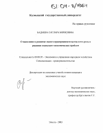 Становление и развитие малого предпринимательства и его роль в решении социально-экономических проблем - тема диссертации по экономике, скачайте бесплатно в экономической библиотеке