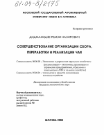 Совершенствование организации сбора, переработки и реализации чая - тема диссертации по экономике, скачайте бесплатно в экономической библиотеке