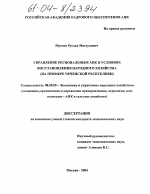 Управление региональным АПК в условиях восстановления народного хозяйства - тема диссертации по экономике, скачайте бесплатно в экономической библиотеке Управление региональным АПК в условиях восстановления народного хозяйства - тема диссертации по экономике, скачайте бесплатно в экономической библиотеке