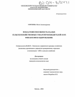 Неплатежеспособность малых сельскохозяйственных товаропроизводителей и их финансовое оздоровление - тема диссертации по экономике, скачайте бесплатно в экономической библиотеке Неплатежеспособность малых сельскохозяйственных товаропроизводителей и их финансовое оздоровление - тема диссертации по экономике, скачайте бесплатно в экономической библиотеке