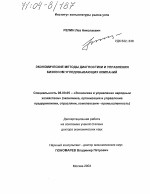 Экономические методы диагностики и управления бизнесом угледобывающих компаний - тема диссертации по экономике, скачайте бесплатно в экономической библиотеке Экономические методы диагностики и управления бизнесом угледобывающих компаний - тема диссертации по экономике, скачайте бесплатно в экономической библиотеке