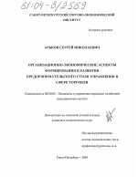 Организационно-экономические аспекты формирования и развития предпринимательского стиля управления в сфере торговли - тема диссертации по экономике, скачайте бесплатно в экономической библиотеке Организационно-экономические аспекты формирования и развития предпринимательского стиля управления в сфере торговли - тема диссертации по экономике, скачайте бесплатно в экономической библиотеке