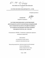 Научное обоснование маркетинговой деятельности автотранспортных предприятий как субъектов малого и среднего бизнеса в условиях квазиконкурентных рынков городов-курортов юга России - тема диссертации по экономике, скачайте бесплатно в экономической библиотеке Научное обоснование маркетинговой деятельности автотранспортных предприятий как субъектов малого и среднего бизнеса в условиях квазиконкурентных рынков городов-курортов юга России - тема диссертации по экономике, скачайте бесплатно в экономической библиотеке