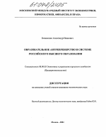 Образовательное антрепренерство в системе российского высшего образования - тема диссертации по экономике, скачайте бесплатно в экономической библиотеке Образовательное антрепренерство в системе российского высшего образования - тема диссертации по экономике, скачайте бесплатно в экономической библиотеке