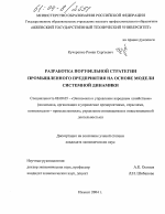 Разработка портфельной стратегии промышленного предприятия на основе модели системной динамики - тема диссертации по экономике, скачайте бесплатно в экономической библиотеке Разработка портфельной стратегии промышленного предприятия на основе модели системной динамики - тема диссертации по экономике, скачайте бесплатно в экономической библиотеке