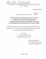 Управление использованием оборудования машиностроительных предприятий: методические подходы к совершенствованию организационно-экономического обеспечения - тема диссертации по экономике, скачайте бесплатно в экономической библиотеке Управление использованием оборудования машиностроительных предприятий: методические подходы к совершенствованию организационно-экономического обеспечения - тема диссертации по экономике, скачайте бесплатно в экономической библиотеке