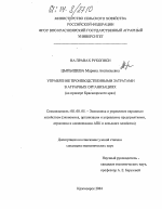 Управление производственными затратами в аграрных организациях - тема диссертации по экономике, скачайте бесплатно в экономической библиотеке Управление производственными затратами в аграрных организациях - тема диссертации по экономике, скачайте бесплатно в экономической библиотеке