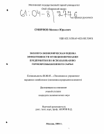 Эколого-экономическая оценка эффективности функционирования предприятия по использованию горнопромышленного сырья - тема диссертации по экономике, скачайте бесплатно в экономической библиотеке