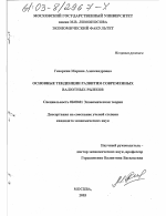 Основные тенденции развития современных валютных рынков - тема диссертации по экономике, скачайте бесплатно в экономической библиотеке