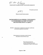 Экономическая оценка теплового загрязнения как инструмент экологического аудита - тема диссертации по экономике, скачайте бесплатно в экономической библиотеке Экономическая оценка теплового загрязнения как инструмент экологического аудита - тема диссертации по экономике, скачайте бесплатно в экономической библиотеке