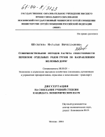 Совершенствование методов расчета себестоимости перевозок отдельных родов грузов по направлениям железных дорог - тема диссертации по экономике, скачайте бесплатно в экономической библиотеке Совершенствование методов расчета себестоимости перевозок отдельных родов грузов по направлениям железных дорог - тема диссертации по экономике, скачайте бесплатно в экономической библиотеке