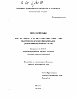 Учет экологического фактора в рамках системы макроэкономической информации - тема диссертации по экономике, скачайте бесплатно в экономической библиотеке Учет экологического фактора в рамках системы макроэкономической информации - тема диссертации по экономике, скачайте бесплатно в экономической библиотеке