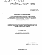 Становление и развитие внутрихозяйственных отношений в сельскохозяйственных предприятиях новых организационно-правовых форм - тема диссертации по экономике, скачайте бесплатно в экономической библиотеке Становление и развитие внутрихозяйственных отношений в сельскохозяйственных предприятиях новых организационно-правовых форм - тема диссертации по экономике, скачайте бесплатно в экономической библиотеке