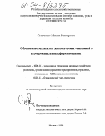 Обоснование механизма экономических отношений в агропромышленных формированиях - тема диссертации по экономике, скачайте бесплатно в экономической библиотеке Обоснование механизма экономических отношений в агропромышленных формированиях - тема диссертации по экономике, скачайте бесплатно в экономической библиотеке