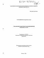Управление комплексом продвижения товаров и услуг - тема диссертации по экономике, скачайте бесплатно в экономической библиотеке Управление комплексом продвижения товаров и услуг - тема диссертации по экономике, скачайте бесплатно в экономической библиотеке