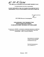 Управление собственностью неплатежеспособных сельскохозяйственных организаций - тема диссертации по экономике, скачайте бесплатно в экономической библиотеке