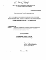Организационно-экономические механизмы и инструменты повышения конкурентоспособности промышленных малых предприятий - тема диссертации по экономике, скачайте бесплатно в экономической библиотеке Организационно-экономические механизмы и инструменты повышения конкурентоспособности промышленных малых предприятий - тема диссертации по экономике, скачайте бесплатно в экономической библиотеке