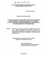 Организационно-экономические механизмы и инструменты формирования и реализации стратегического инновационного потенциала промышленного предприятия - тема диссертации по экономике, скачайте бесплатно в экономической библиотеке Организационно-экономические механизмы и инструменты формирования и реализации стратегического инновационного потенциала промышленного предприятия - тема диссертации по экономике, скачайте бесплатно в экономической библиотеке